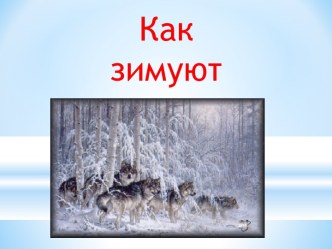 как зимуют животные презентация к уроку по окружающему миру (1 класс) по теме