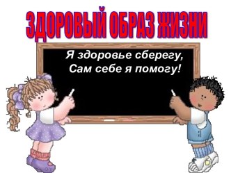 Презентация по теме ЗОЖ презентация к уроку (старшая группа) по теме