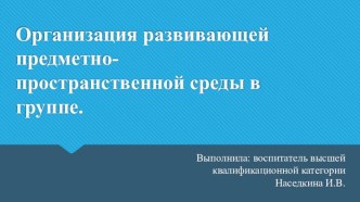 Организация развивающей предметно-пространственной среды в группе. материал