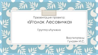 Презентация к экологическому проекту Уголок Лесовичка презентация