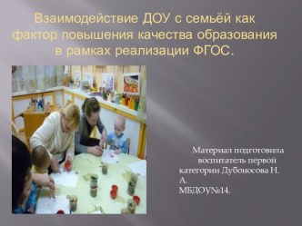 Презентация Взаимодействие ДОУ с семьёй как фактор повышения качества образования в рамках реализации ФГОС презентация к уроку (старшая, подготовительная группа)