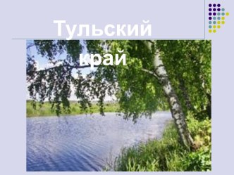 Внеклассное мероприятие Тульский край проект (1 класс)