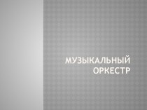 Презентация Оркестр презентация к уроку (старшая группа)