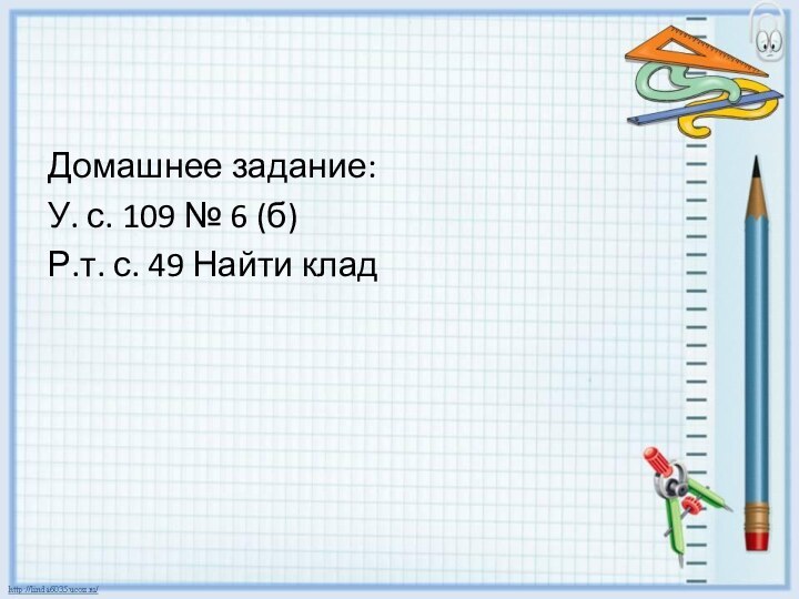 Домашнее задание:У. с. 109 № 6 (б)Р.т. с. 49 Найти клад