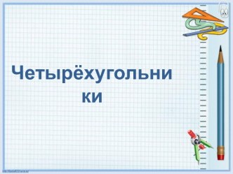 Четырёхугольники 4 класс методическая разработка по математике