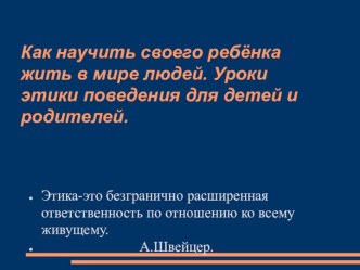 Как научить своего ребёнка жить в мире людей. Уроки этики поведения для детей и родителей материал (4 класс)