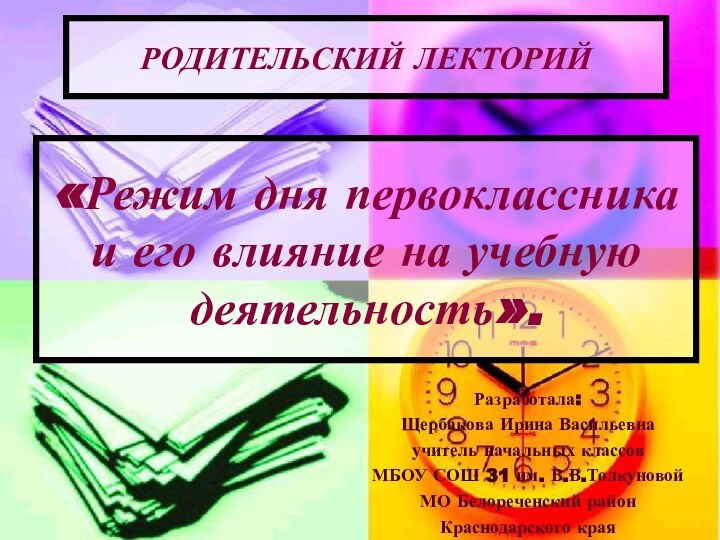 «Режим дня первоклассника и его влияние на учебную деятельность».РОДИТЕЛЬСКИЙ ЛЕКТОРИЙРазработала:Щербакова Ирина Васильевнаучитель