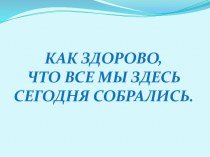 Первое родительское собрание. презентация к уроку (1 класс) по теме