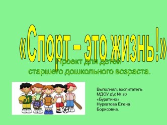 Презентация проекта для детей старшего дошкольного возраста Спорт - это жизнь. презентация к уроку (старшая группа)