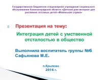 Презентация доклада Интеграция детей с умственной отсталостью в общество консультация