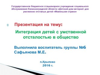 Презентация доклада Интеграция детей с умственной отсталостью в общество консультация