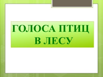 Голоса птиц в лесу презентация к уроку по окружающему миру (1 класс)