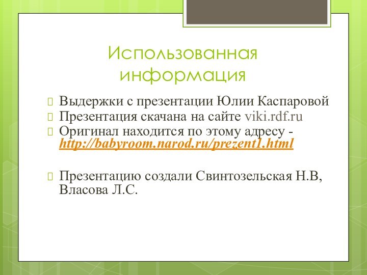 Использованная информацияВыдержки с презентации Юлии Каспаровой Презентация скачана на сайте viki.rdf.ruОригинал находится