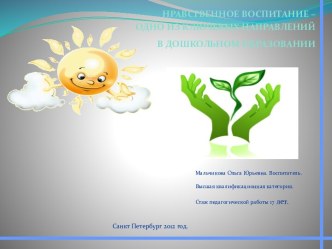 Презентация. Нравственно этическое воспитание- oдно из важных направлений в дошкольном образовании. презентация к уроку по теме