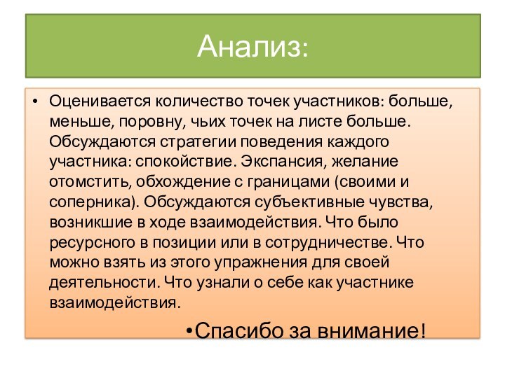 Анализ:Оценивается количество точек участников: больше, меньше, поровну, чьих точек на листе больше.