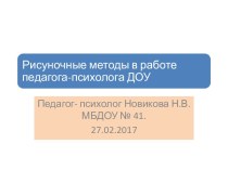 Рисуночные методы в работе педагога-психолога методическая разработка по логопедии (подготовительная группа) по теме