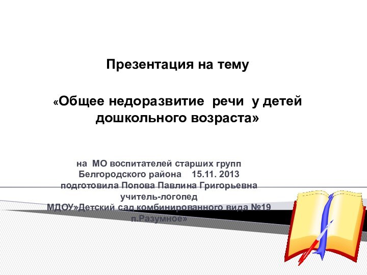 на МО воспитателей старших групп Белгородского района  15.11. 2013 подготовила Попова