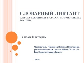 Презентация к словарному диктанту 2 класс (Школа России) презентация к уроку по русскому языку (2 класс)