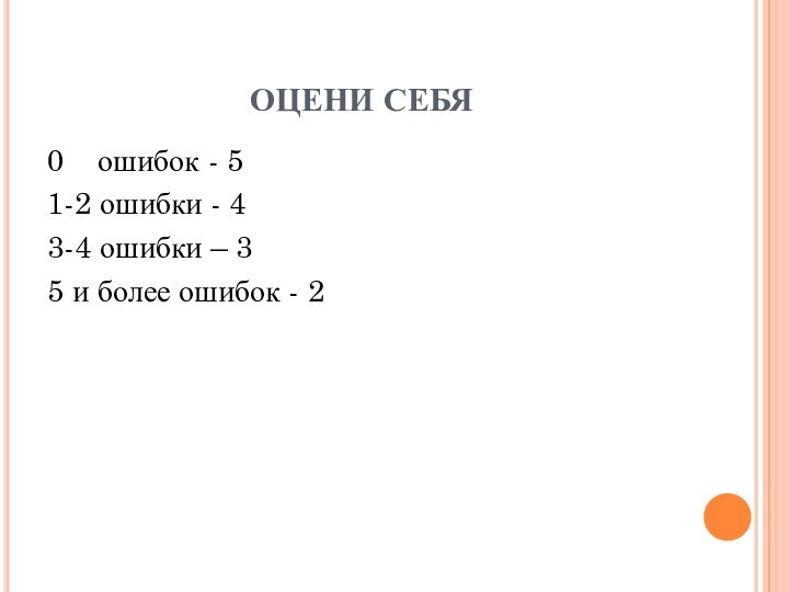 ОЦЕНИ СЕБЯ0  ошибок - 51-2 ошибки - 43-4 ошибки – 35