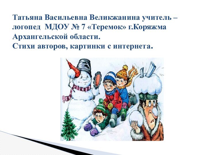 Татьяна Васильевна Великжанина учитель – логопед МДОУ № 7 «Теремок» г.Коряжма Архангельской