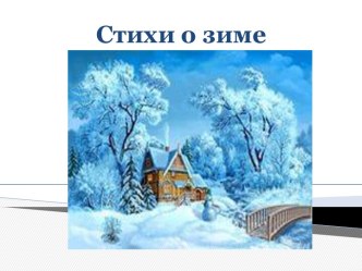 Презентация Красивые стихи для детей о зиме для детей дошкольного возраста. презентация к занятию (старшая группа)