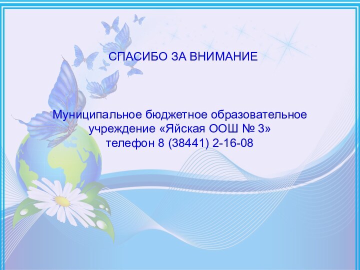 СПАСИБО ЗА ВНИМАНИЕ    Муниципальное бюджетное образовательное учреждение «Яйская