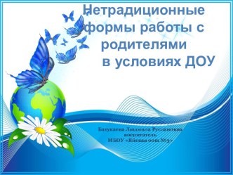 Презентация НЕТРАДИЦИОННЫЕ ФОРМЫ РАБОТЫ С РОДИТЕЛЯМИ презентация к уроку