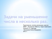 Презентация к уроку Задачи на уменьшение числа в несколько раз презентация к уроку (математика, 3 класс)