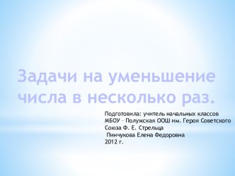 Презентация к уроку Задачи на уменьшение числа в несколько раз презентация к уроку (математика, 3 класс)