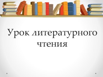 урок лит-ры материал