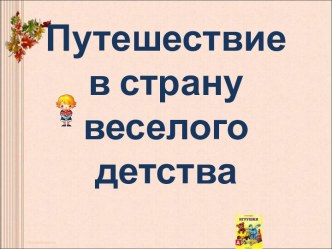 Презентация по творчеству Агнии Львовны Барто презентация к уроку по чтению (1 класс) по теме