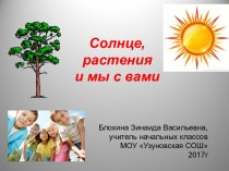 Презентация по окружающему миру Солнце,растения и мы с вами презентация к уроку по окружающему миру (3 класс)