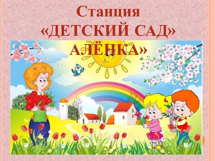 Станция «ДЕТСКИЙ САД»АЛЁНКА»