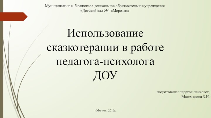 Муниципальное бюджетное дошкольное образовательное учреждение«Детский сад №4 «Морозко»Использование сказкотерапии в работе педагога-психолога