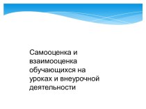 Самооценка и взаимооценка обучающихся на уроках и внеурочной деятельности презентация к уроку (1 класс)