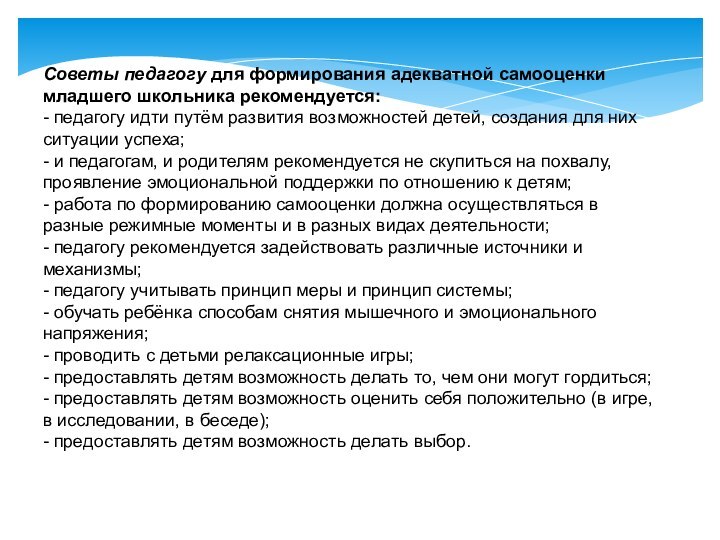 Советы педагогу для формирования адекватной самооценки младшего школьника рекомендуется:- педагогу идти путём