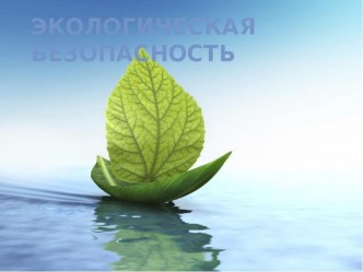 Экологическая безопасность презентация к уроку по окружающему миру (старшая группа) по теме Познавательная презентация 