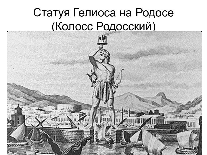 Статуя Гелиоса на Родосе (Колосс Родосский)