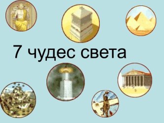 Презентация Семь чудес света презентация к уроку по окружающему миру (2 класс)