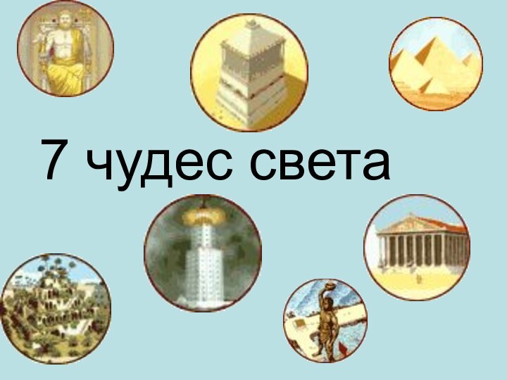 7 чудес света