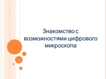 Мастер-класс Знакомство с возможностями цифрового микроскопа проект по теме