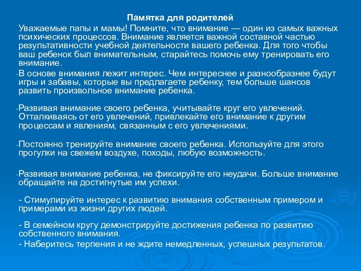 Памятка для родителейУважаемые папы и мамы! Помните, что внимание — один из