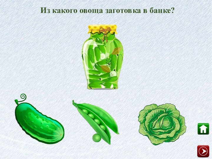 Из какого овоща заготовка в банке?