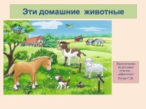 Домашние животные презентация к уроку по окружающему миру (старшая группа)