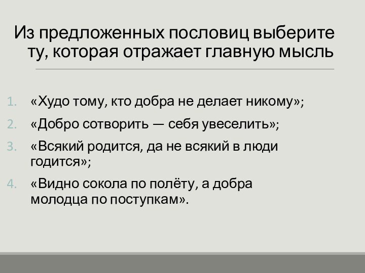 Из предложенных пословиц выберите ту, которая отражает главную мысль «Худо тому, кто