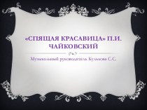 Спящая красавица презентация к уроку по музыке по теме