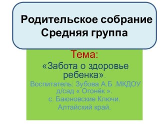 Родительское собрание Забота о здоровье ребёнка. средняя группа. презентация к занятию (средняя группа)