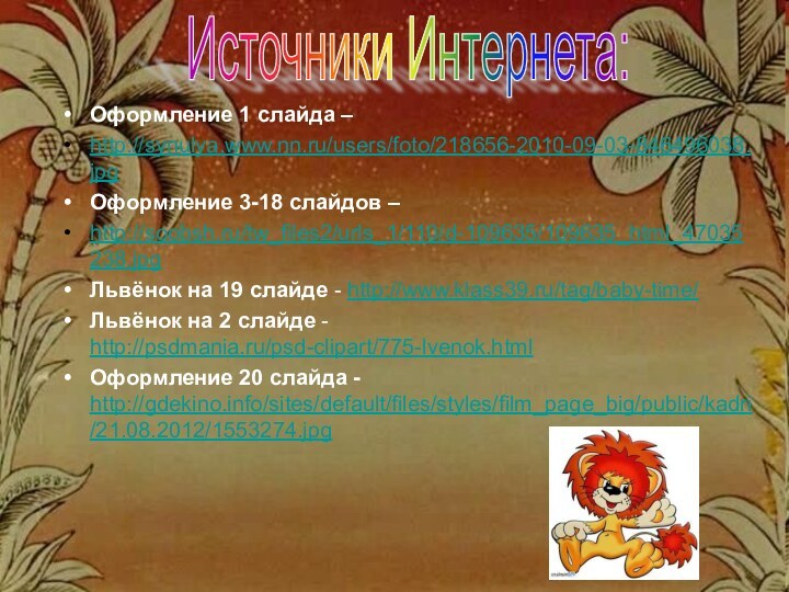 Источники Интернета:Оформление 1 слайда – http://synulya.www.nn.ru/users/foto/218656-2010-09-03-846496038.jpg Оформление 3-18 слайдов – http://soobsh.ru/tw_files2/urls_1/110/d-109635/109635_html_47035238.jpg