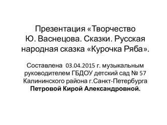 Презентация Творчество Ю.Васнецова. Сказки. Сказка Курочка Ряба презентация к уроку (младшая, средняя группа)