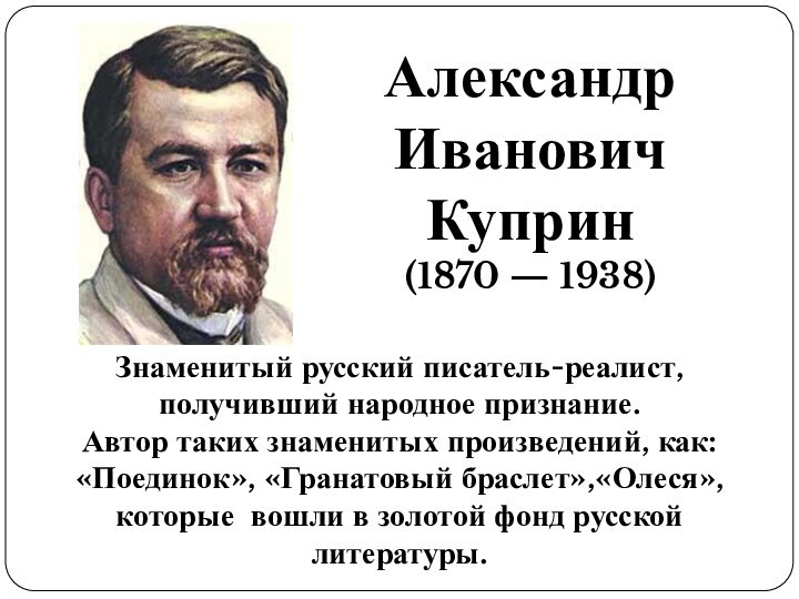 Александр Иванович Куприн (1870 — 1938)   Знаменитый русский писатель-реалист, получивший